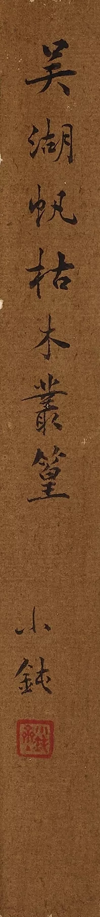 吴曾善题字、旧藏