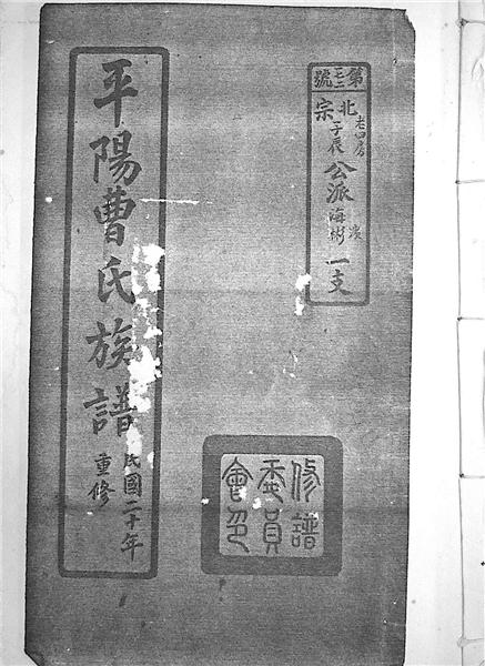 图说:《平阳曹氏族谱》 官方供图